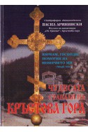 Чудесата станали на Кръстова гора - Вярвам, Господи помогни на неверието ми