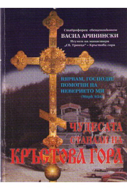 Чудесата станали на Кръстова гора - Вярвам, Господи помогни на неверието ми