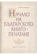 Начало на българското книгопечатане