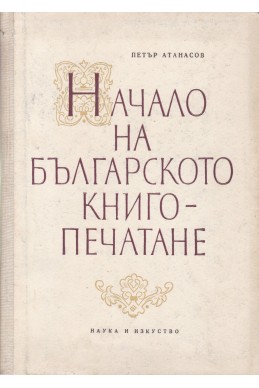 Начало на българското книгопечатане