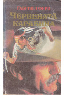 Червената карабина