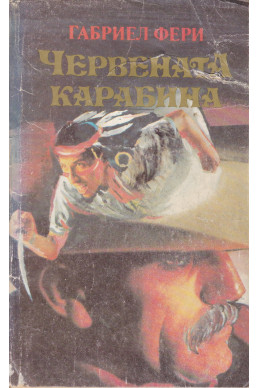 Червената карабина