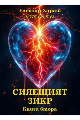 Сияещият Зикр - книга втора