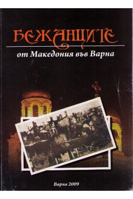 Бежанците от Македония във Варна (сборник първа част)