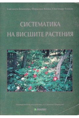 Систематика на висшите растения