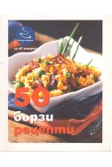 50 бързи рецепти (Как да сготвим за 40 минути)