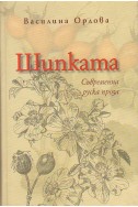 Шипката
Съвременна руска проза