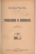 Мишелина и любовьта