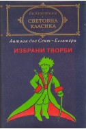 Избрани творби