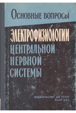 Основные вопросы электрофизиологии центральной нервной системы