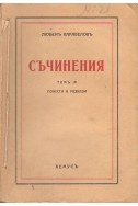 Съчинения томъ IV
повести и разкази