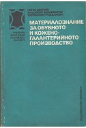 Материалознание за обувното и кожено-галантерийното производство
