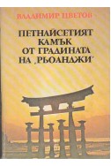 Петнайсетият камък от градината на Рьоанджи