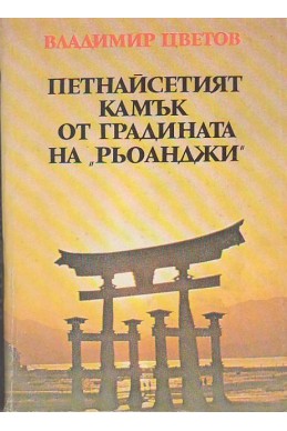 Петнайсетият камък от градината на Рьоанджи