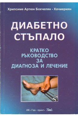 Диабетно стъпало: кратко ръководство за диагноза и лечение