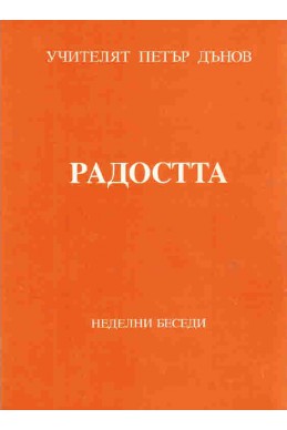 Радостта - НБ, ХІІ година, том 2, 1932 - 1933