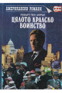Цялото кралско войнство