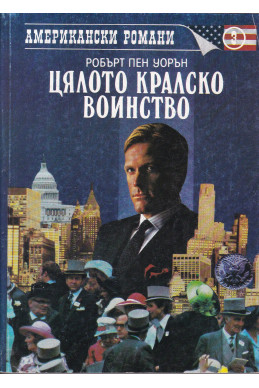 Цялото кралско войнство Цялото кралско войнство