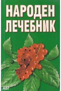 Народен лечебник