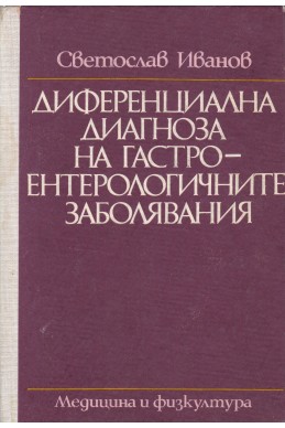 Диференциална диагноза на гастроентерологичните заболявания
