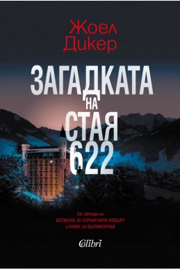 Загадката на стая 622