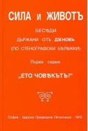 СИЛА и ЖИВОТЪ - Първа серия ЕТО ЧОВЕКЪТ