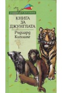 Книга за джунглата