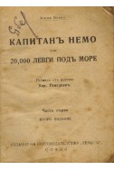 Капитан Немо или 20 000 левги под море