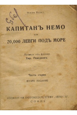 Капитан Немо или 20 000 левги под море