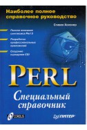 PERL - Специалъный справочник 