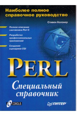 PERL - Специалъный справочник 