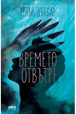 Времето отвътре