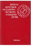 Вредни действия на електричеството и защита от тях
