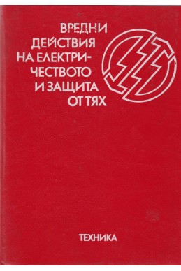 Вредни действия на електричеството и защита от тях
