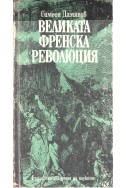 Великата Френска революция