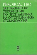 Ръководство за практически упражнения по пропедевтика на ортопедичната стоматология