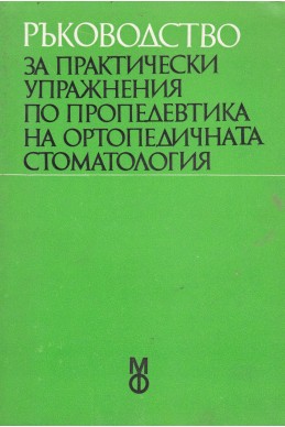 Ръководство за практически упражнения по пропедевтика на ортопедичната стоматология