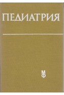 Педиатрия
Учебник за студенти по медицина