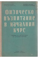 Физическо възпитание в началния курс