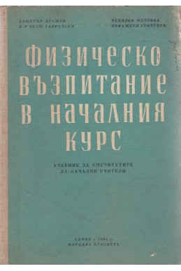 Физическо възпитание в началния курс