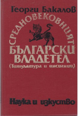 Средновековният български владетел