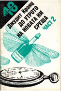 До утрото на новата ни среща - част 2