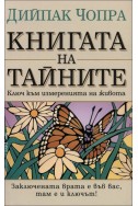 Книгата на тайните