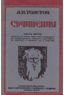 Съчинения том 5: Властта на мрака и др.