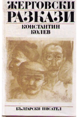 Жерговски разкази