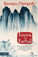 Книга за Китай