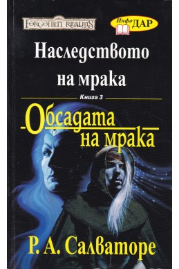 Наследството на мрака - книга 3: Обсадата на мрака