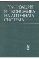 Организация и икономика на аптечната система