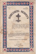 Православен мисионер. Брой 8