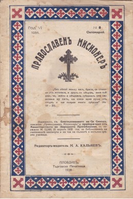 Православен мисионер. Брой 8